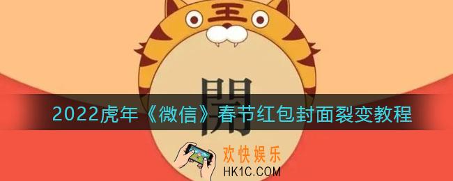 2022虎年微信春节红包封面怎么裂变_裂变教程