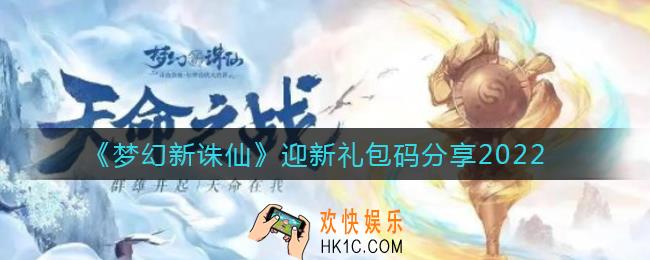梦幻新诛仙迎新礼包码是什么_迎新礼包码分享2022