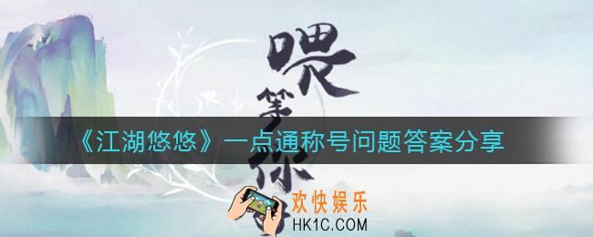 江湖悠悠一点通称号问题答案是什么_一点通称号问题答案分享