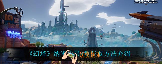 幻塔纳米涂层2型怎么获得_纳米涂层2型获取方法介绍