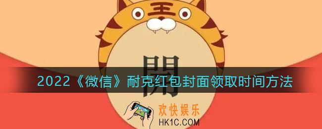 2022虎年微信红包封面耐克_红包封面领取时间方法
