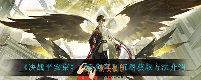 决战平安京大天狗穹羽沉阁多少钱_大天狗穹羽沉阁获取方法介绍