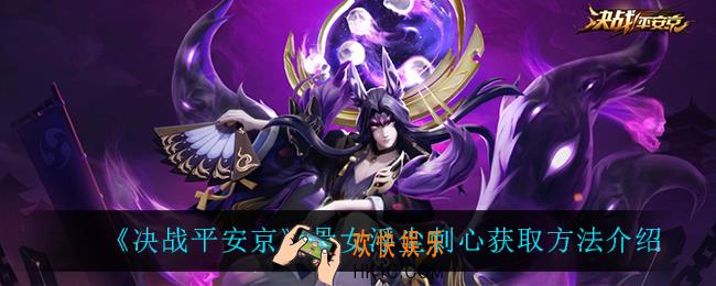 决战平安京骨女浮尘刺心多少钱_骨女浮尘刺心获取方法介绍