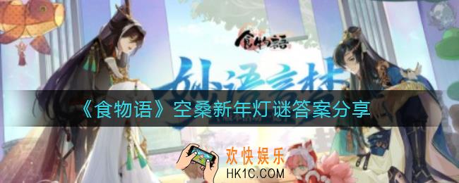 食物语空桑新年灯谜答案是什么_空桑新年灯谜答案分享