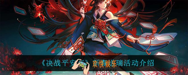决战平安京新春送瑞怎么样_新春送瑞活动介绍