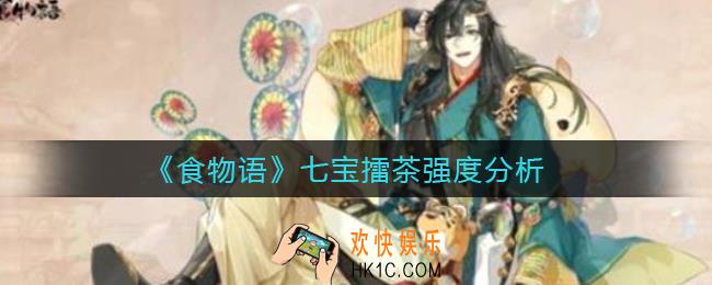 食物语七宝擂茶怎么样_七宝擂茶强度分析