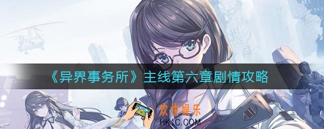 异界事务所主线第六章怎么过_主线第六章剧情攻略