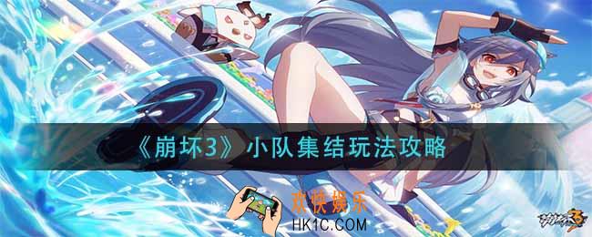 崩坏3小队集结怎么玩_小队集结玩法攻略