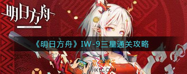 明日方舟IW