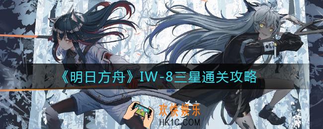 明日方舟IW