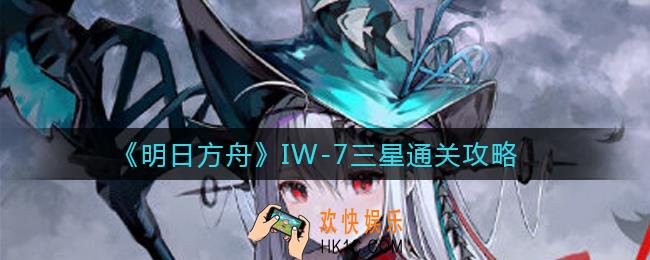 明日方舟IW