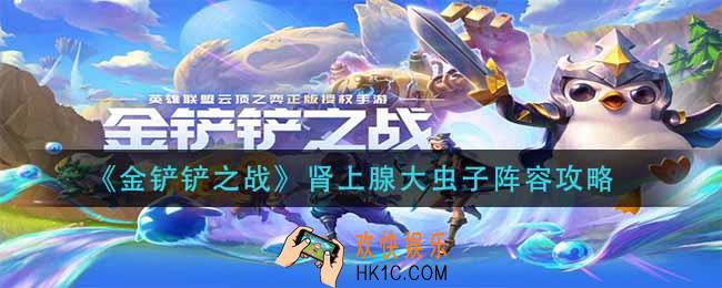 金铲铲之战肾上腺大虫子阵容怎么玩_肾上腺大虫子阵容攻略