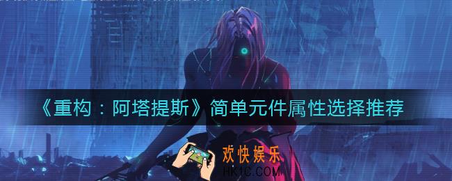重构阿塔提斯简单元件选什么属性_简单元件属性选择推荐