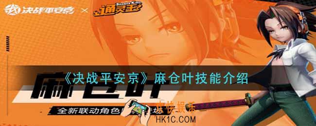 决战平安京麻仓叶技能是什么_麻仓叶技能介绍