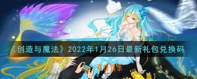 创造与魔法1月26日最新礼包兑换码是什么2022_创魔1.26日兑换码在哪领