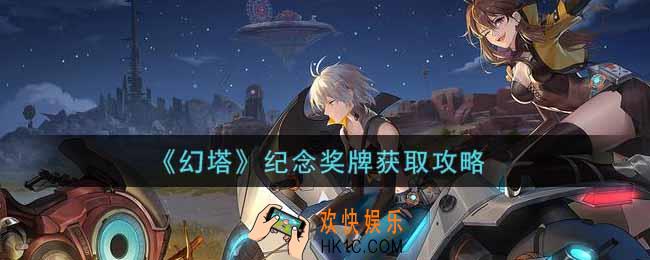 幻塔手游纪念奖牌怎么获得_纪念奖牌获取攻略