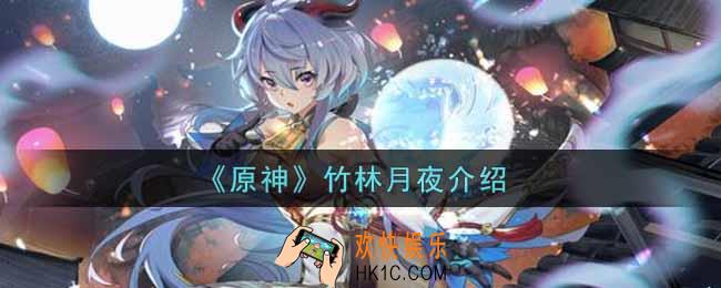 原神竹林月夜有什么用_竹林月夜介绍
