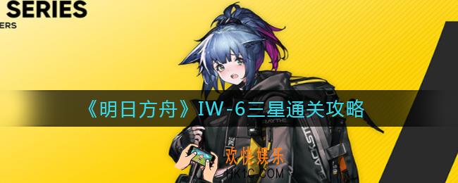 明日方舟IW
