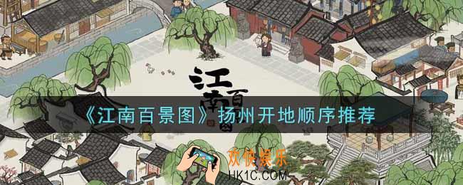 江南百景图扬州开地顺序是什么_扬州开地顺序推荐
