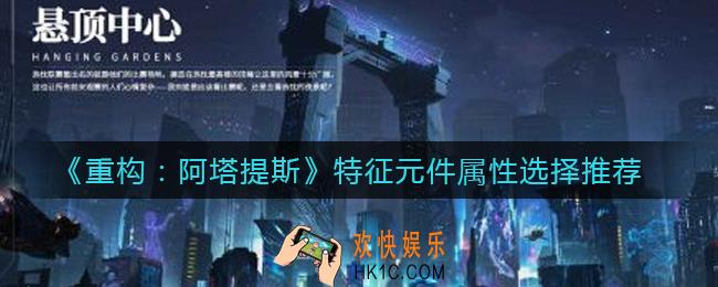 重构阿塔提斯特征元件选什么属性_特征元件属性选择推荐
