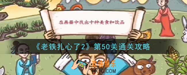 老铁扎心了2第50关秀色可餐2怎么过_第50关通关攻略