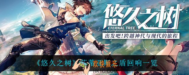 悠久之树芬蒂亚斯之盾回响怎么样_芬蒂亚斯之盾回响一览
