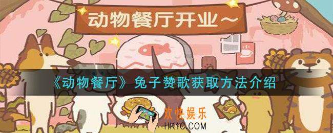 动物餐厅兔子赞歌获取方法_兔子赞歌获取方法介绍