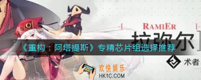 重构阿塔提斯专精芯片组怎么选_专精芯片组选择推荐