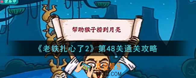 老铁扎心了2第48关猴子捞月怎么过_第48关通关攻略
