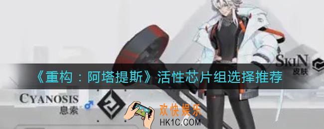 重构阿塔提斯活性芯片组怎么选_活性芯片组选择推荐