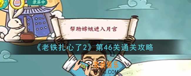老铁扎心了2第46关嫦娥奔月怎么过_第46关通关攻略