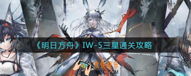 明日方舟IW