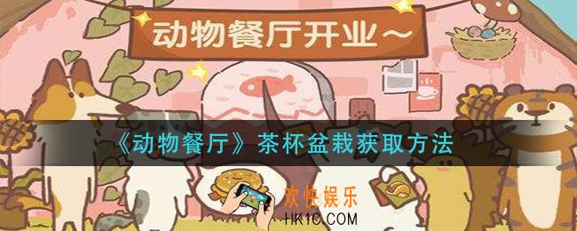 动物餐厅茶杯盆栽怎么获得_茶杯盆栽获取方法