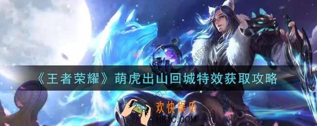 王者荣耀萌虎出山回城特效怎么获得_萌虎出山回城特效获取攻略