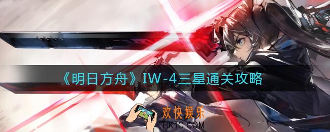 明日方舟IW