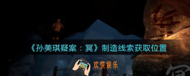 孙美琪疑案冥DLC攻略制造在哪里_制造线索获取位置