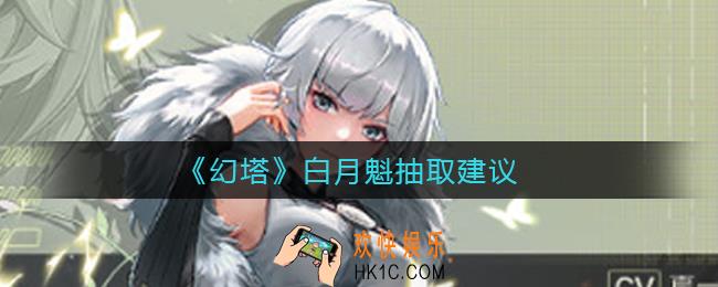 幻塔白月魁值得抽吗_白月魁抽取建议