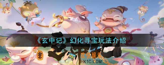 玄中记幻化寻宝怎么玩_幻化寻宝玩法介绍
