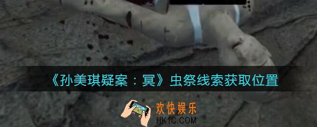 孙美琪疑案冥DLC攻略虫祭在哪里_虫祭线索获取位置