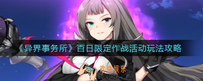 异界事务所百日限定作战活动怎么玩_百日限定作战活动玩法攻略