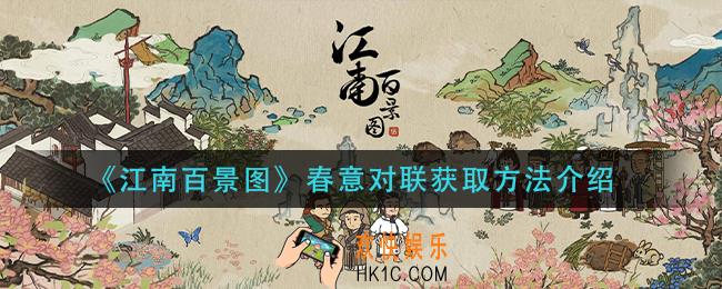 江南百景图春意对联怎么获得_春意对联获取方法介绍