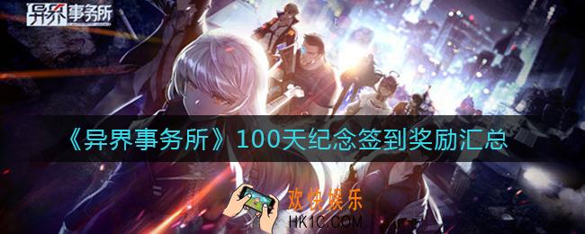 异界事务所100天纪念签到奖励有哪些_100天纪念签到奖励汇总