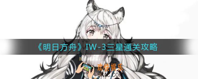 明日方舟IW