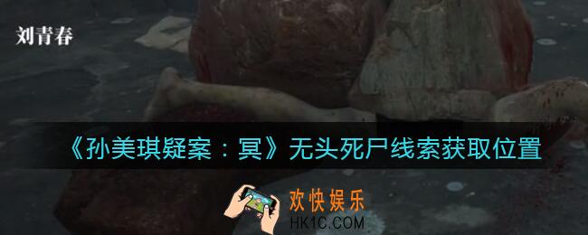 孙美琪疑案冥DLC攻略无头死尸在哪里_线索获取位置