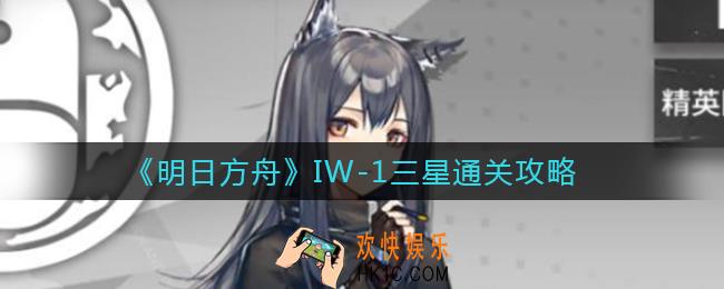 明日方舟IW