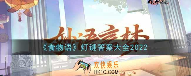食物语灯谜答案是什么_灯谜答案大全2022