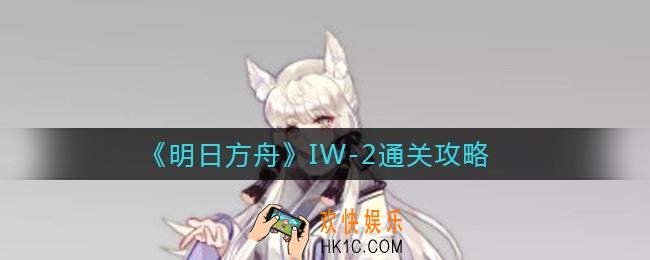 ​明日方舟IW