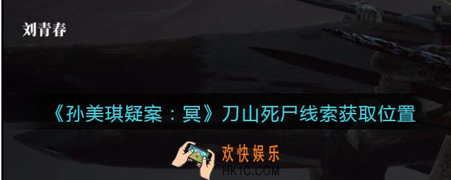 孙美琪疑案冥DLC攻略刀山死尸在哪里_线索获取位置