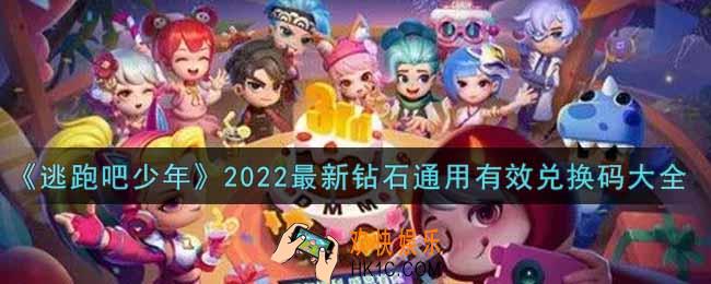 逃跑吧少年最新钻石通用兑换码有哪些_逃跑吧少年2022最新钻石通用有效兑换码大全