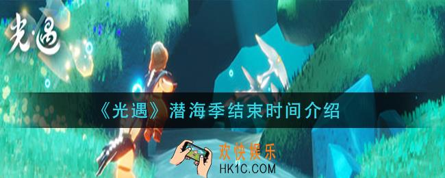光遇潜海季什么时候结束_潜海季结束时间介绍